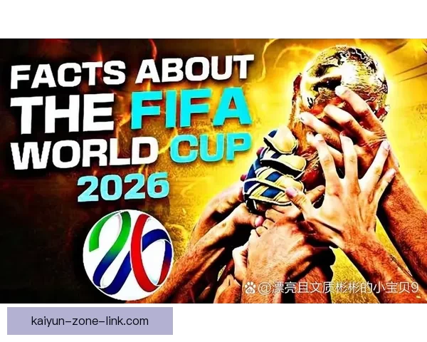 2026年世界杯赛程揭晓全球球迷热情高涨赛事将首次在三国联合举办