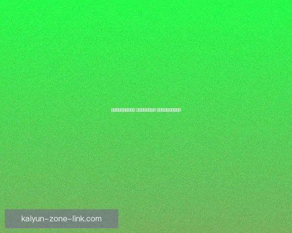 精准足球竞猜推荐分析 提升您的投注胜率 掌握赛场动态一手信息