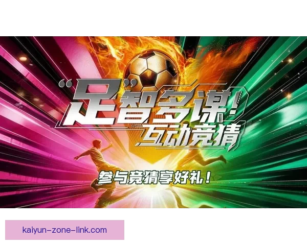 全新足球竞猜入口攻略助你轻松赢取丰富赛事奖励
