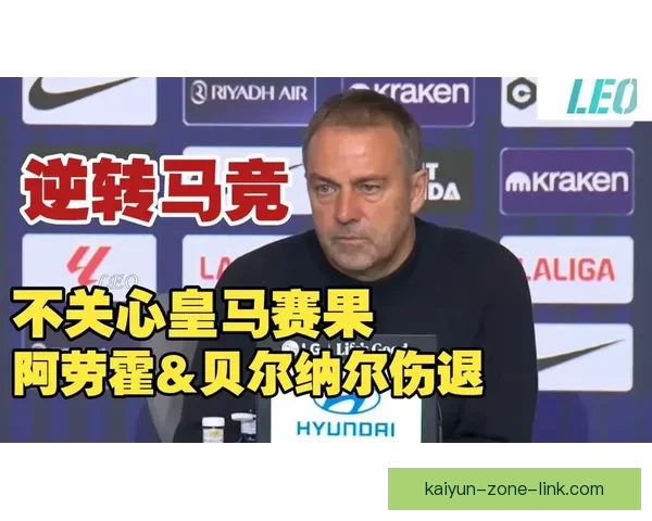 弗里克认为赫拉德动作不足以红牌贝尔纳尔伤势不算严重